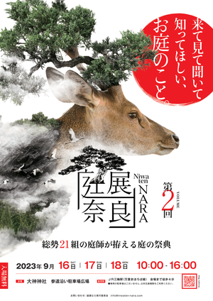 第2回 庭展なら2023