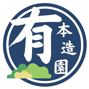 有本造園