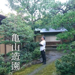 株式会社亀山造園