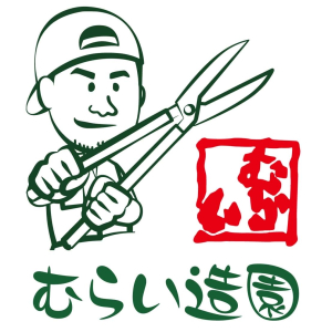 むらい造園