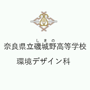 奈良県立磯城野高等学校　環境デザイン科