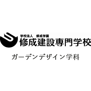 修成建設専門学校ガーデンデザイン学科